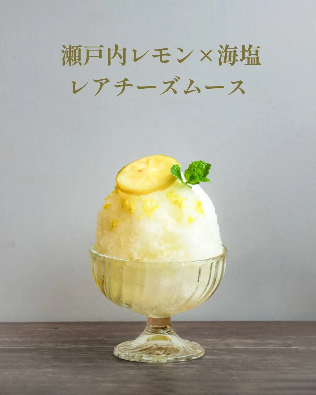 爽やかレモネードレアチーズムースパフェ氷