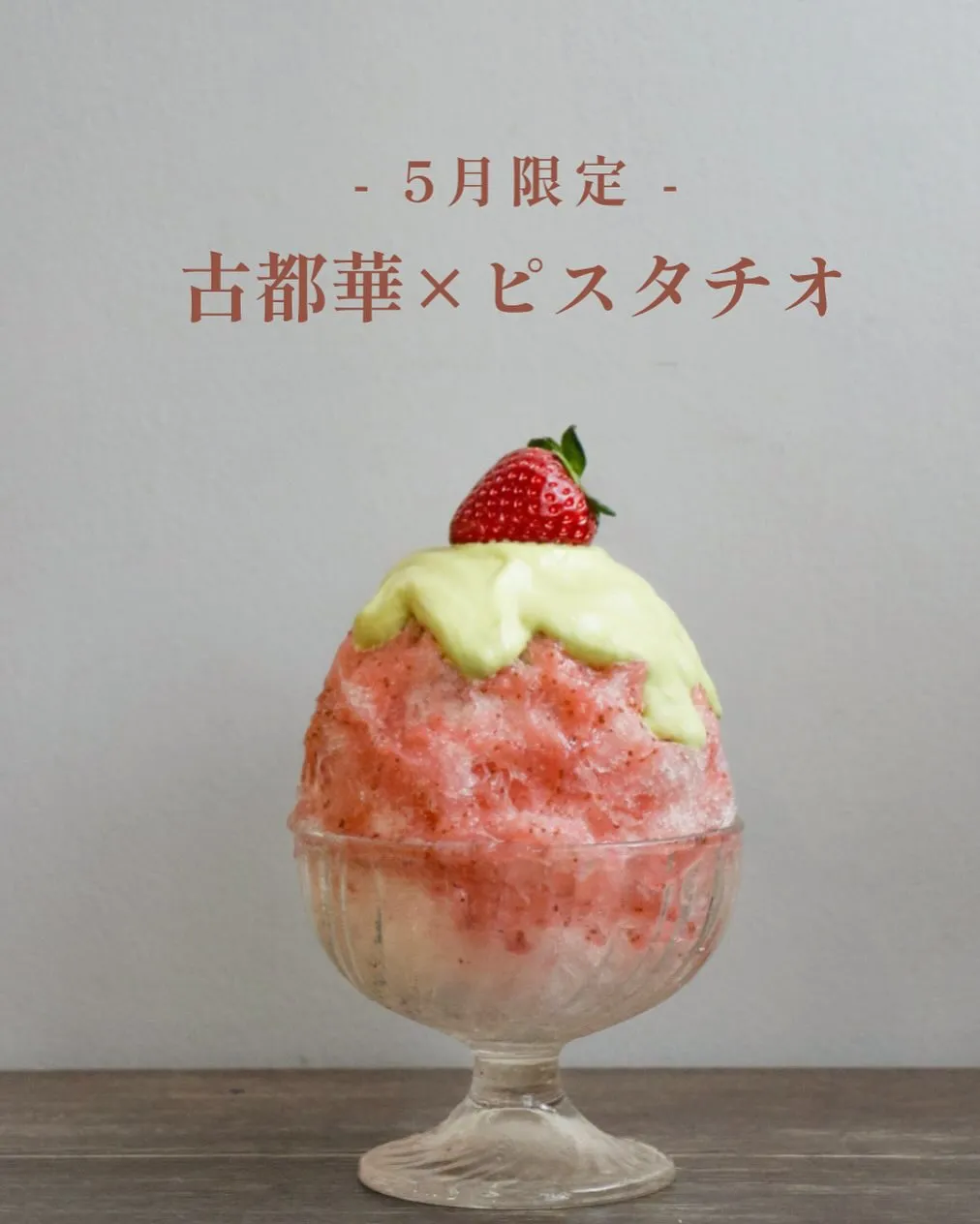 いちごとピスタチオエスプーマのパフェ氷