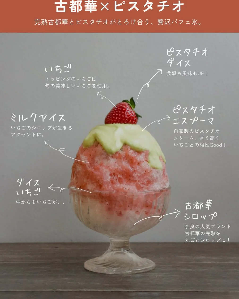 いちごとピスタチオエスプーマのパフェ氷