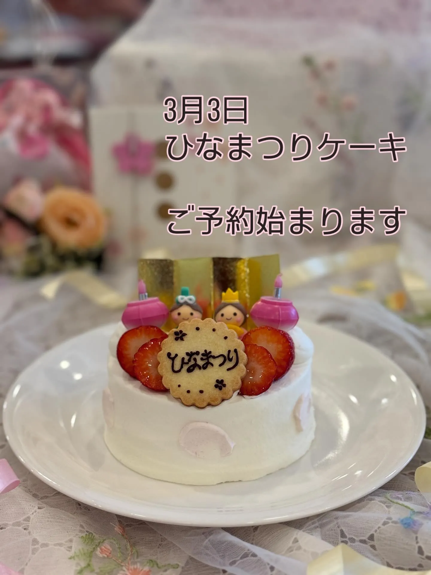 ひな祭りのお祝いに