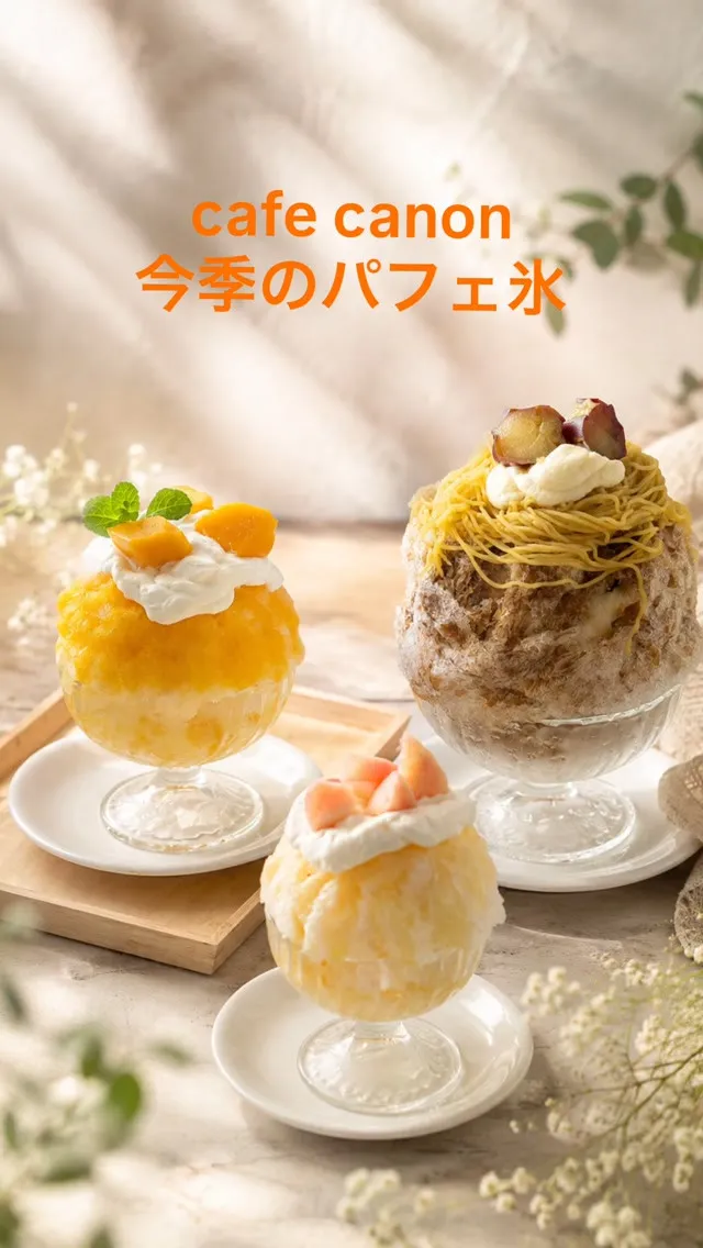 今年の夏のパフェ氷